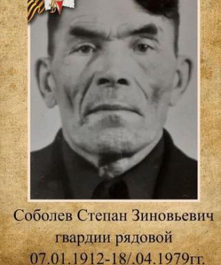 Соболев Степан Зиновьевич