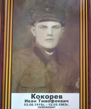 Кокорев Иван Тимофеевич