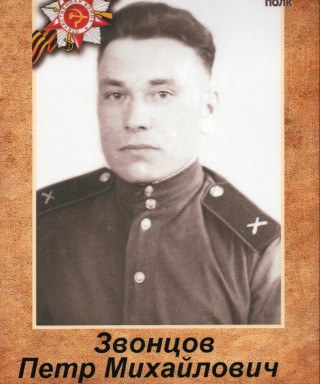 Звонцов Пётр Михайлович