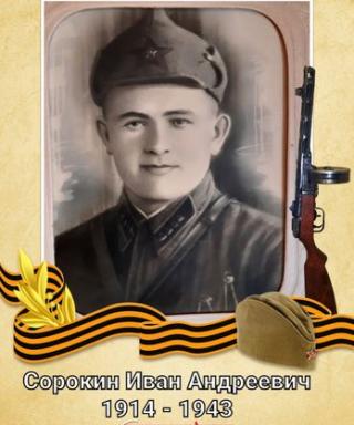 Сорокин Иван Андреевич