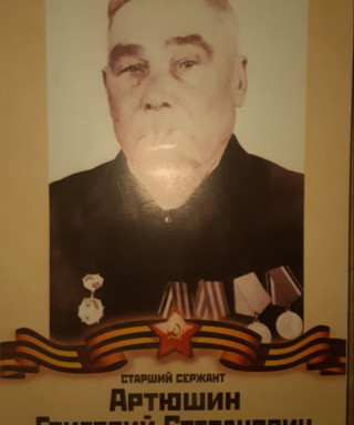 Артюшин Григорий Степанович