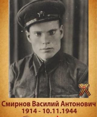 Смирнов Василий Антонович