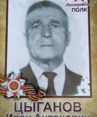 Цыганов Иван Антонович