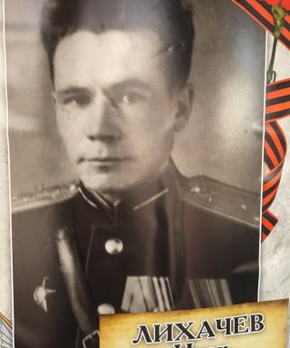 Лихачёв Иван Прокопьевич