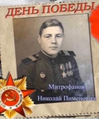 Митрофанов Николай Пименович