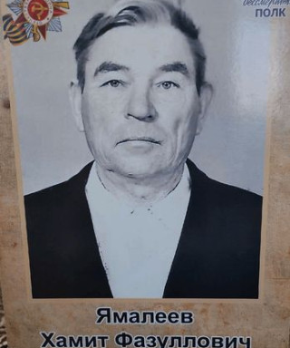 Ямалеев Хамит Фазуллович