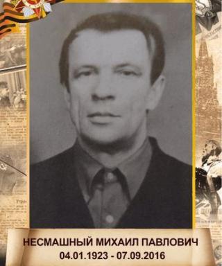 Несмашный Михаил Павлович