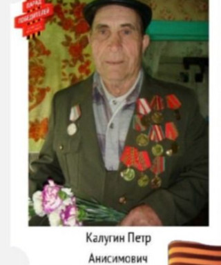 Калугин Пётр Анисимович