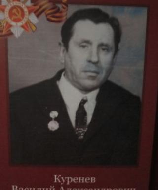 Куренев Василий Александрович