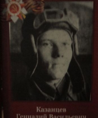 Казанцев Геннадий Васильевич