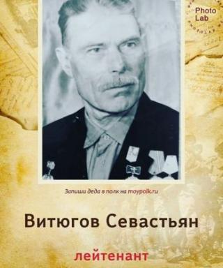Витюгов Свастьян Иванович