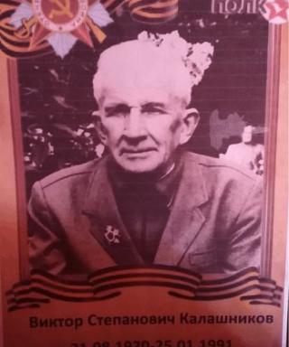 Калашников Виктор Степанович