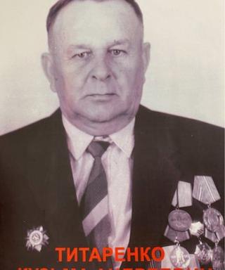 Титаренко Кузьма Андреевич