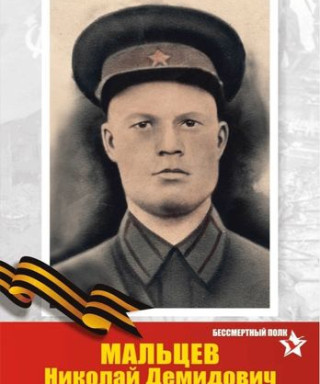 Мальцев Николай Демидович
