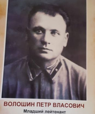 Волошин Петр Власович