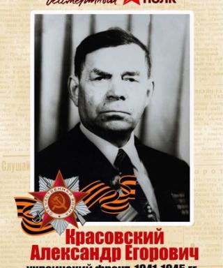 Красовский Александр Егорович