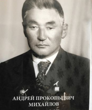 Михайлов Андрей Прокопьевич