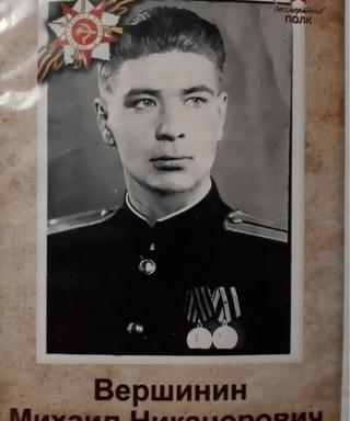 Вершинин Михаил Никанорович