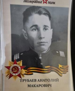 Трубаев Анатолий Макарович