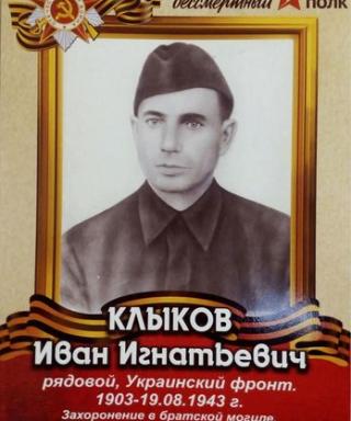 Клыков Иван Игнатьевич