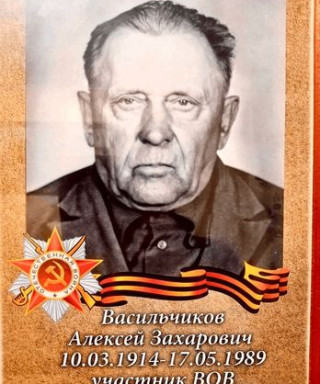 Васильчиков Алексей Захарович