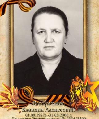Феофилова Клавдия Алексеевна