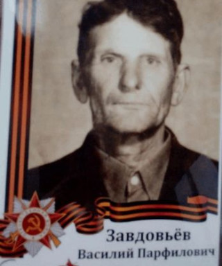 Завдовьёв Василий Парфилович