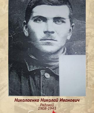Николаенко Николай Иванович