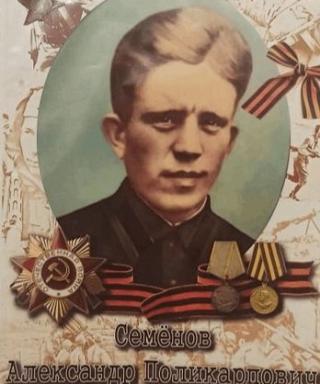 Семенов Александр Поликарпович
