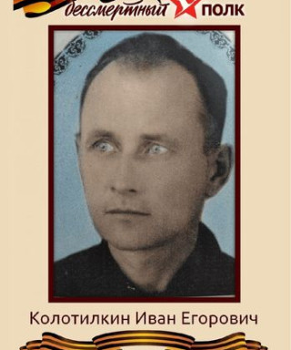 Колотилкин Иван Егорович