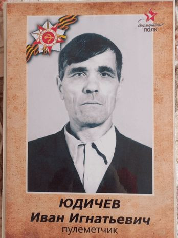 Юдичев Иван Игнатьевич