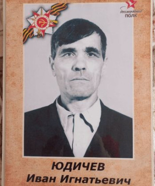 Юдичев Иван Игнатьевич