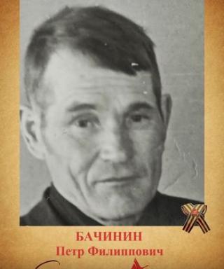 Бачинин Пётр Филиппович