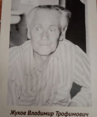 Жуков Владимир Трофимович
