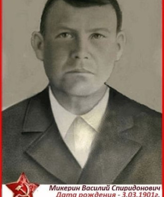 Микерин Василий Спиридонович