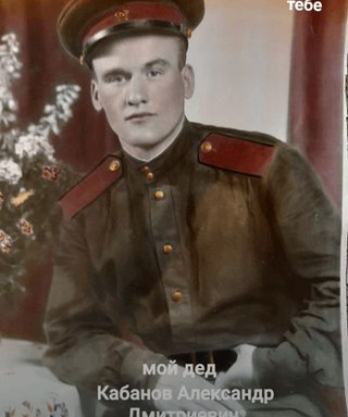 Кабанов Александр