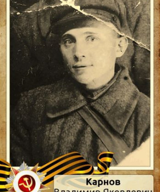 Карнов Владимир Яковлевич