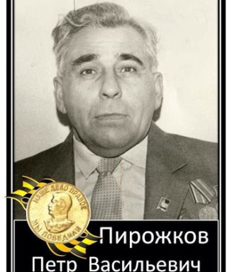 Пирожков Пётр Васильевич