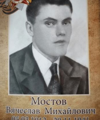 Мостов Вячеслав Михайлович