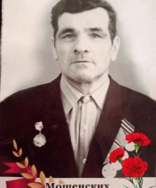 Мощенских Николай Акимович