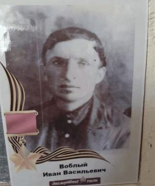 ВОБЛЫЙ ИВАН ВАСИЛЬЕВИЧ