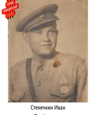 Стенечкин Иван Трофимович