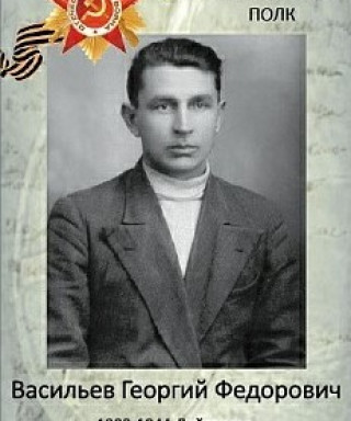 Васильев Георгий Федорович
