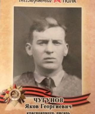 Чугунов Яков Георгиевич