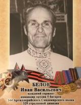 Белов Иван Васильевич