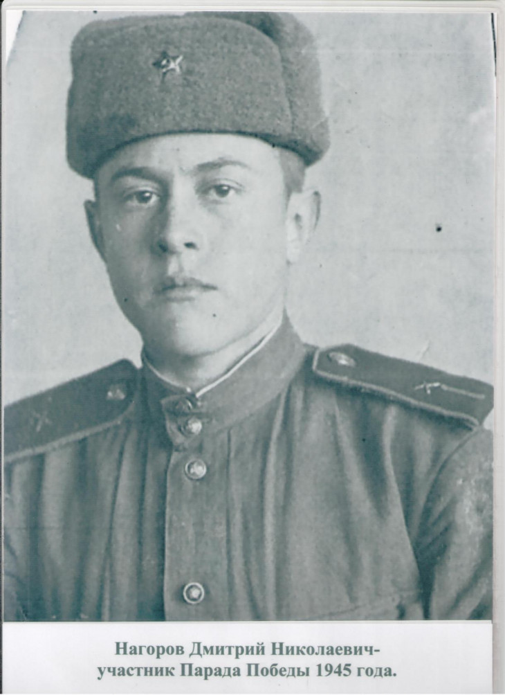 Нагоров Дмитрий Николаевич
