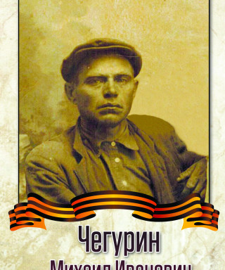 Чепурин Михаил Иванович