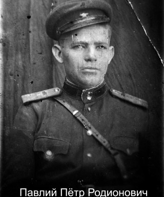 Павлий Пётр Родионович