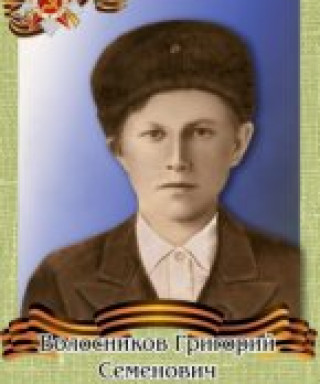 Волосников Григорий Семенович