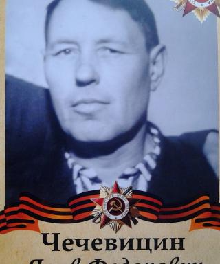 Чечевицин Яков Федорович